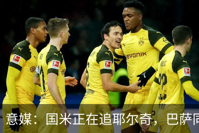 意媒：国米正在追耶尔奇，巴萨同样有意