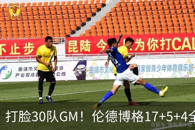 打脸30队GM！伦德博格17+5+4全能无比 强势2+1后秀肌肉剑指ROY