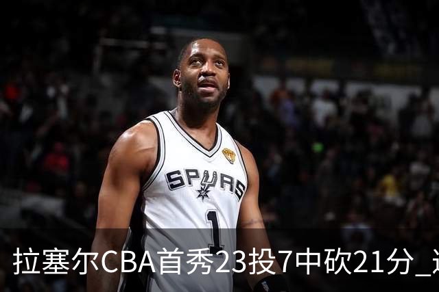拉塞尔CBA首秀23投7中砍21分 遭深圳中锋大帽