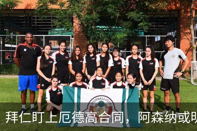 拜仁盯上厄德高合同，阿森纳或明夏卖队长