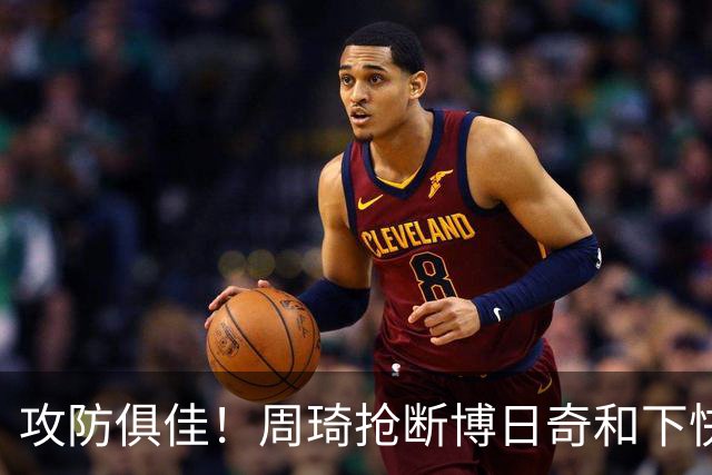 攻防俱佳！周琦抢断博日奇&下快攻上篮，北京12-5领先广东