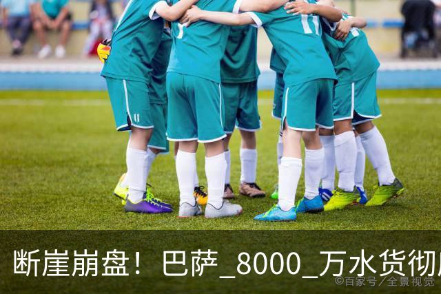 断崖崩盘！巴萨 8000 万水货彻底现形！弗里克高价引援踩大坑