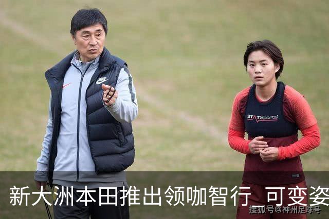 新大洲本田推出领咖智行 可变姿态电摩亮相