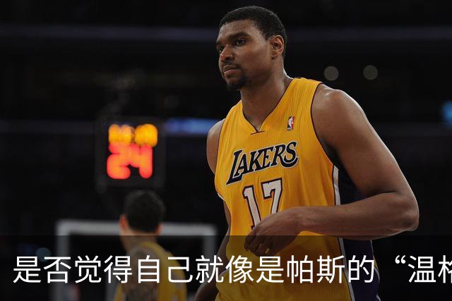 是否觉得自己就像是帕斯的“温格”？小法：温格是独一无二的