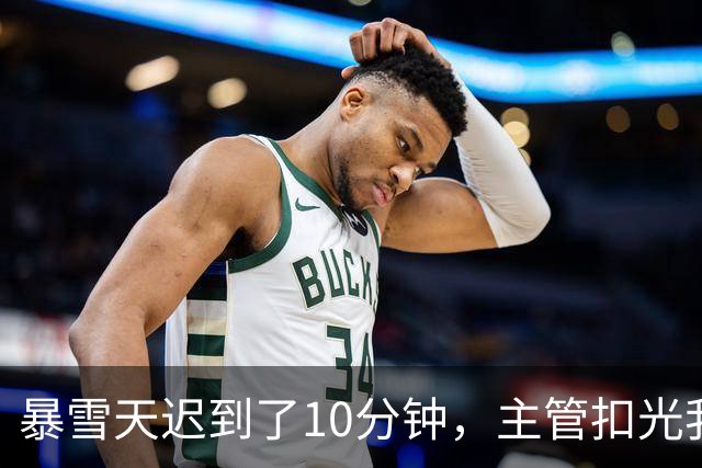 暴雪天迟到了10分钟，主管扣光我整年30多万年终奖，我从此按点打卡走人，不到半个月，主管堵在工位前哭着求我