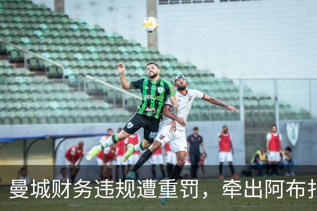 曼城财务违规遭重罚，牵出阿布扎比资本大局，半座曼彻斯特已易主
