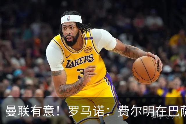 曼联有意！罗马诺：费尔明在巴萨很开心，球队视他为未来关键球员