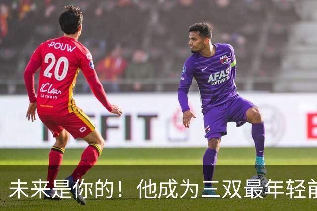 未来是你的！他成为三双最年轻前锋！