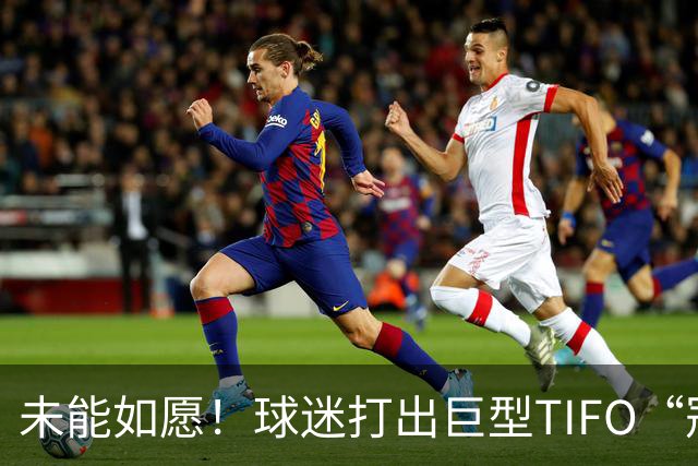 未能如愿！球迷打出巨型TIFO“冠军入袋”，但蓉城落败6失冠军点