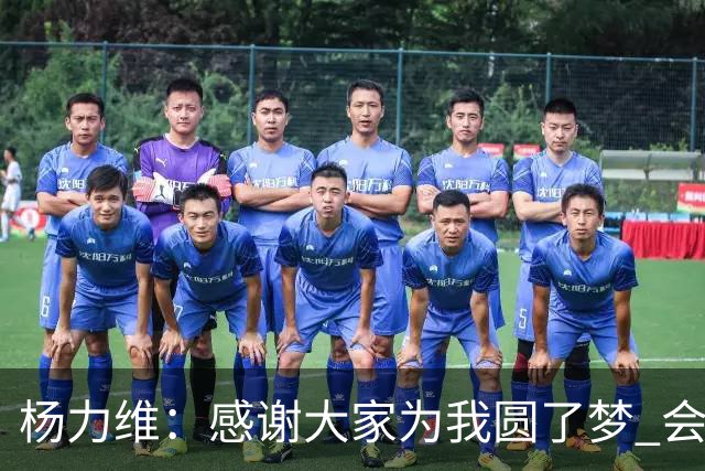 杨力维：感谢大家为我圆了梦 会积极面对伤病