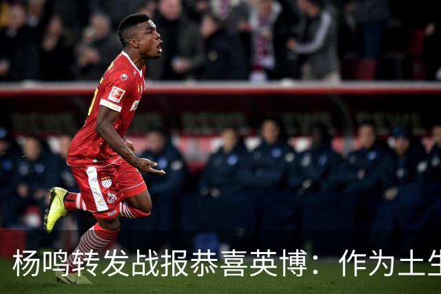 杨鸣转发战报恭喜英博：作为土生土长大连人，心情太激动