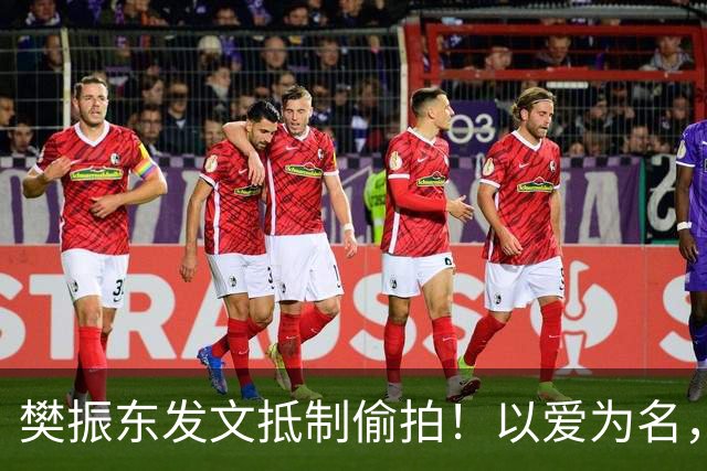 樊振东发文抵制偷拍！以爱为名，岂能成为僭越隐私的托词？