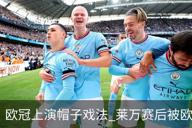 欧冠上演帽子戏法 莱万赛后被欧足联评为全场最佳