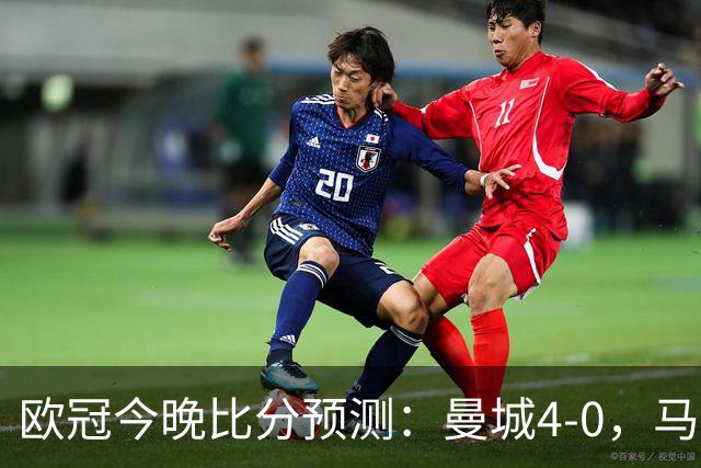 欧冠今晚比分预测：曼城4-0，马竞2-1，巴黎3-2，利物浦3-1