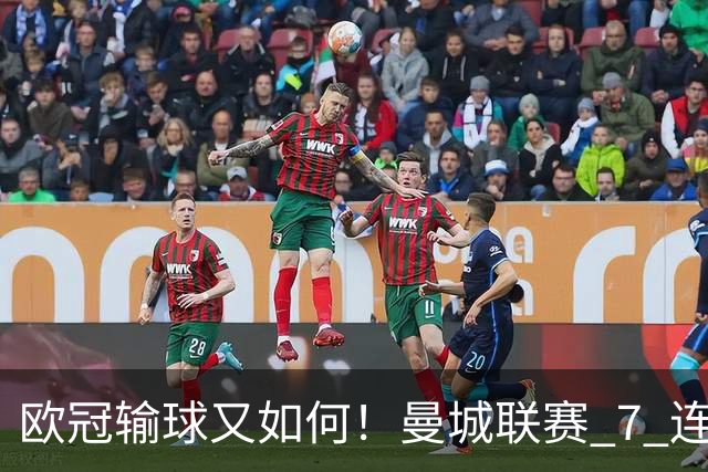 欧冠输球又如何！曼城联赛 7 连胜创历史