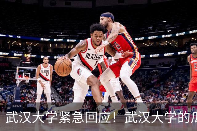 武汉大学紧急回应！武汉大学的瓜，大家看了吗？