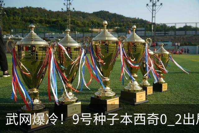 武网爆冷！9号种子本西奇0 2出局，斯瓦泰克10局连胜，16强决出6席！萨巴伦卡要来了