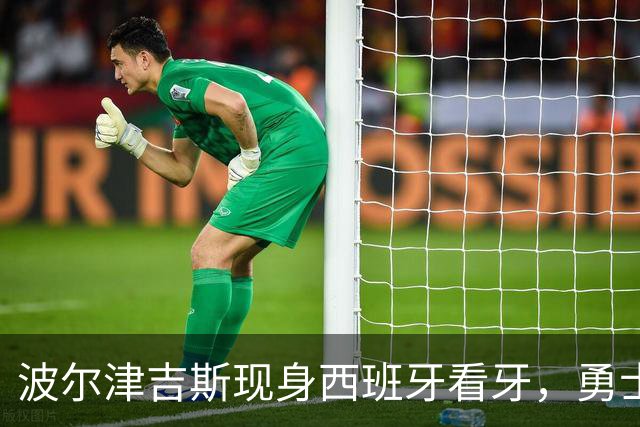 波尔津吉斯现身西班牙看牙，勇士已将其缺阵改为“无故缺席”