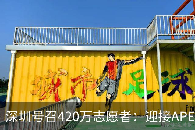 深圳号召420万志愿者：迎接APEC，一起学英语