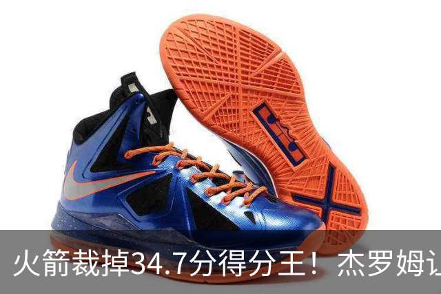 火箭裁掉34.7分得分王！杰罗姆让6支球队看走眼，灰熊900万赚大了