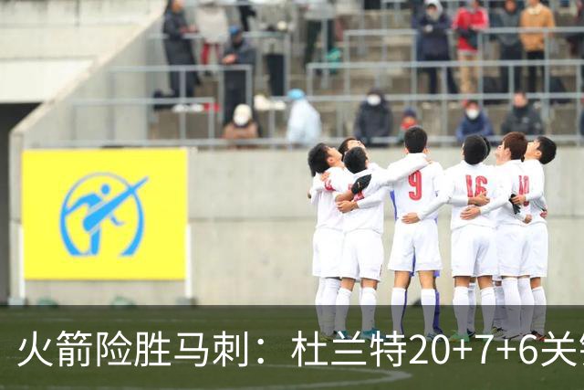 火箭险胜马刺：杜兰特20+7+6关键三分 文班25+13绝平上篮被帽