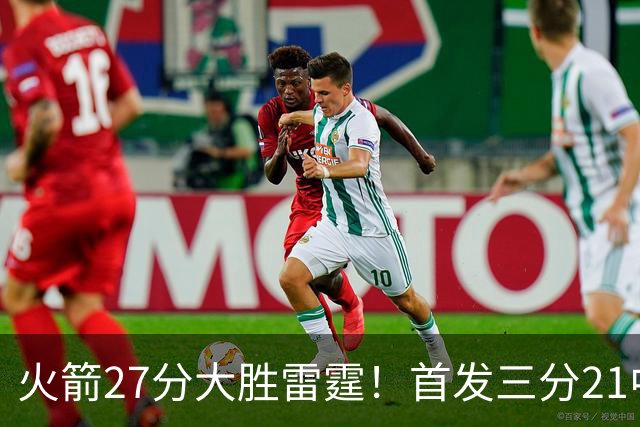 火箭27分大胜雷霆！首发三分21中1照样赢，4大可喜变化证争冠有戏