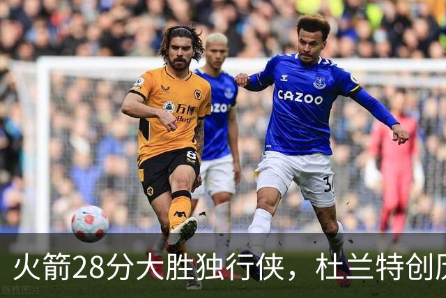 火箭28分大胜独行侠，杜兰特创历史第3神迹！这一战不得不承认6个现实：谢泼德该被交易