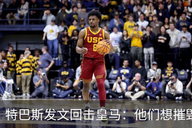 特巴斯发文回击皇马：他们想摧毁西甲，别再把人当靶子
