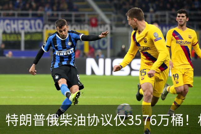 特朗普俄柴油协议仅3576万桶！相当于美国10天需求，12名参议员联名要求撤销