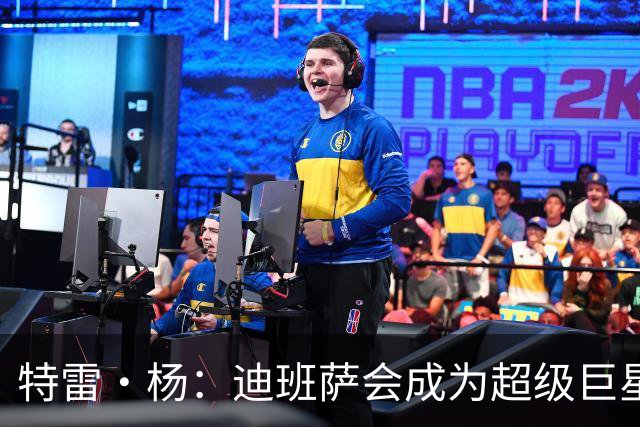 特雷·杨：迪班萨会成为超级巨星 他能当状元是有原因的
