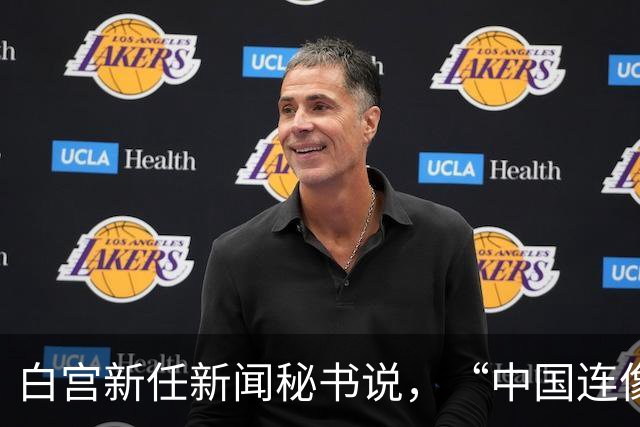 白宫新任新闻秘书说，“中国连像样厕所都没有”，突然离职了？