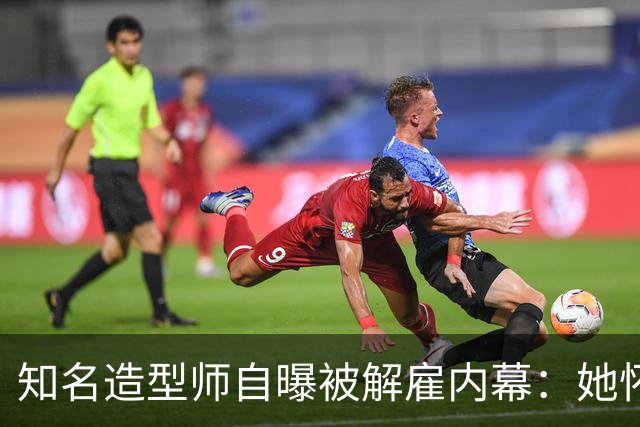 知名造型师自曝被解雇内幕：她怀孕时让我藏肚子