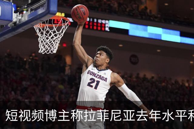 短视频博主称拉菲尼亚去年水平和今年的凯恩相当，被球员点赞