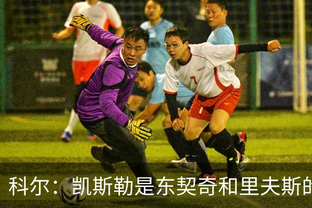 科尔：凯斯勒是东契奇和里夫斯的完美搭档 送出那些首轮签值得