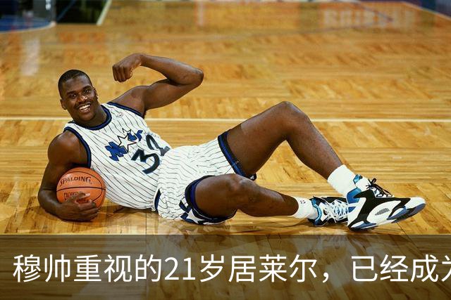 穆帅重视的21岁居莱尔，已经成为皇马的推进引擎