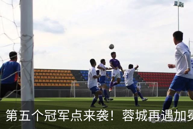 第五个冠军点来袭！蓉城再遇加冕窗口，中超冠军悬念今晚能否落地