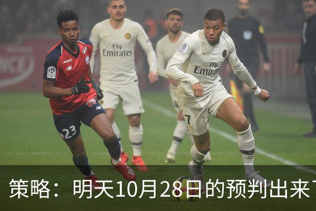 策略：明天10月28日的预判出来了，全面减仓之前，我要说两句！