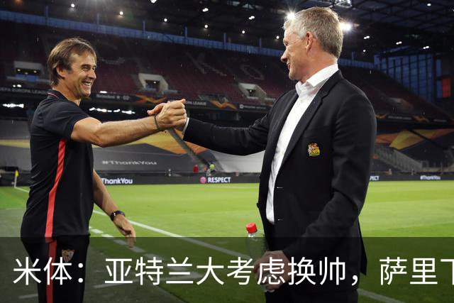米体：亚特兰大考虑换帅，萨里下课赔率下降