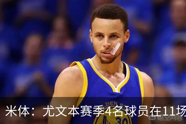 米体：尤文本赛季4名球员在11场比赛全部出场，卡卢卢出场945分钟