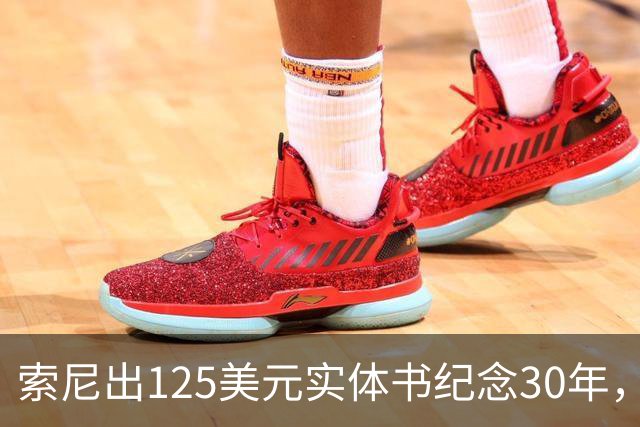 索尼出125美元实体书纪念30年，玩家追问光盘呢
