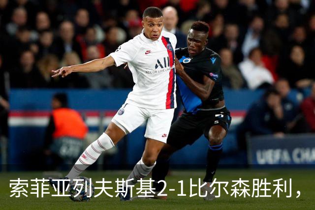 索菲亚列夫斯基2-1比尔森胜利，雷纳尔多1传1射，埃弗顿建功