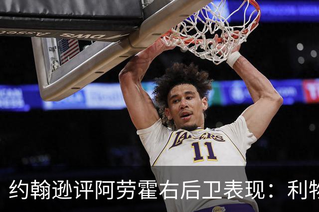 约翰逊评阿劳霍右后卫表现：利物浦买断决策玄机