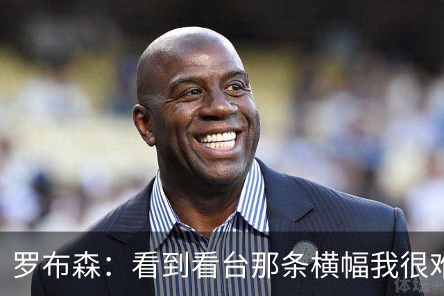 罗布森：看到看台那条横幅我很难过，我从不需要被提醒标准