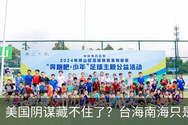 美国阴谋藏不住了？台海南海只是幌子，真正目标是中国最大的王牌