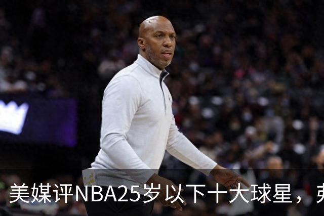 美媒评NBA25岁以下十大球星，弗拉格第6，申京第4，第1无悬念