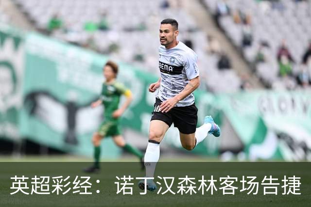英超彩经：诺丁汉森林客场告捷