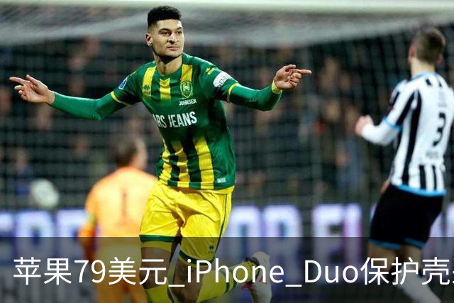 苹果79美元 iPhone Duo保护壳采用粘胶固定设计引发关注