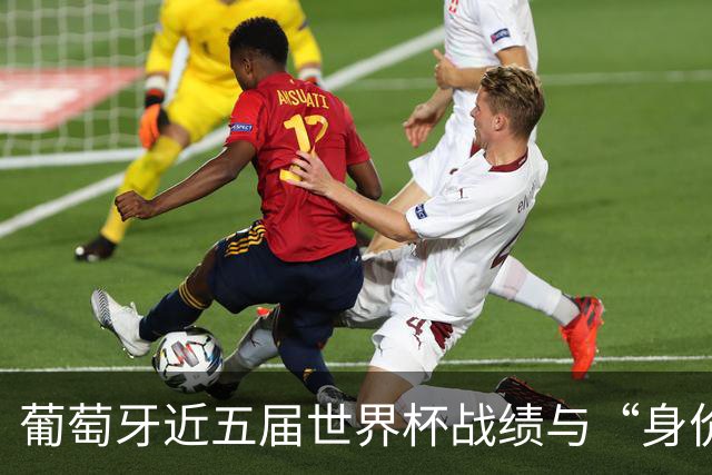葡萄牙近五届世界杯战绩与“身价不匹配”的症结