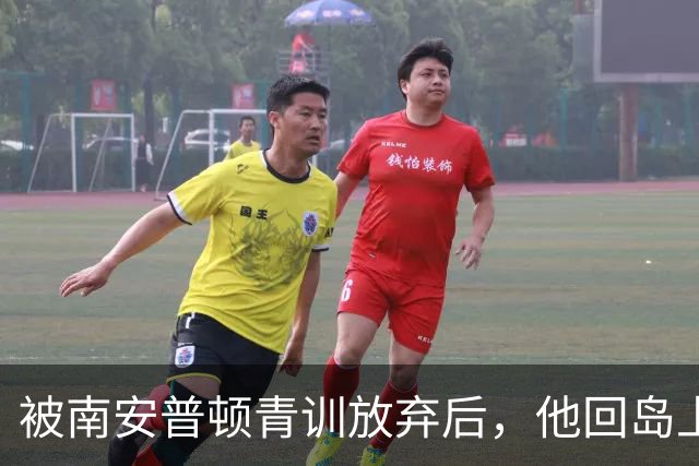 被南安普顿青训放弃后，他回岛上踢成年队踢出了英超
