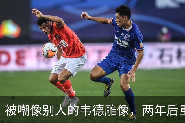 被嘲像别人的韦德雕像，两年后重做头部终于像他了